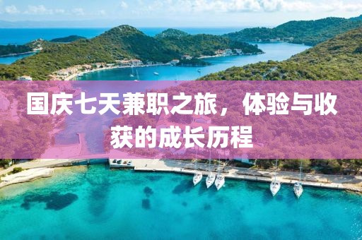 国庆七天兼职之旅，体验与收获的成长历程