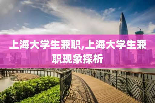 上海大学生兼职,上海大学生兼职现象探析