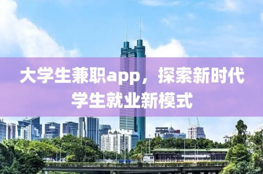 大学生兼职app，探索新时代学生就业新模式