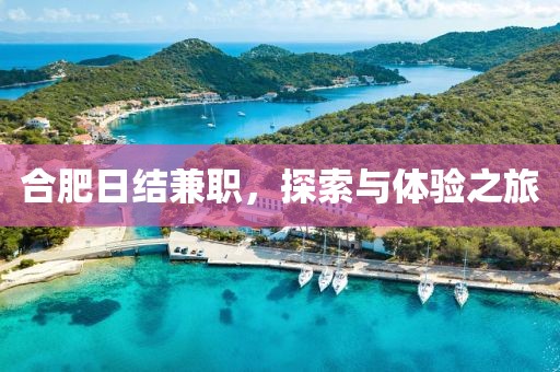 合肥日结兼职，探索与体验之旅