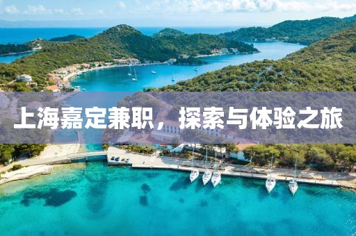 上海嘉定兼职，探索与体验之旅