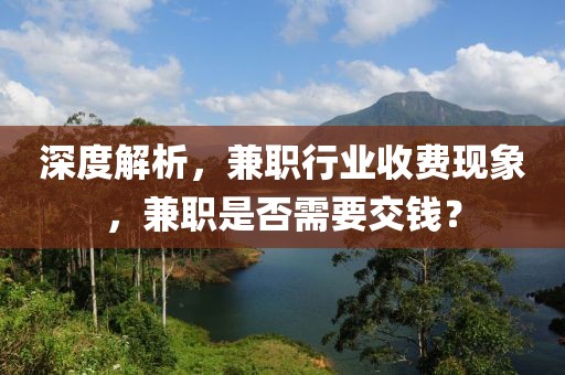 深度解析，兼职行业收费现象，兼职是否需要交钱？