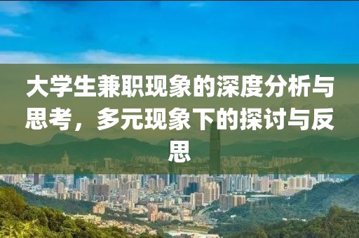 大学生兼职现象的深度分析与思考，多元现象下的探讨与反思