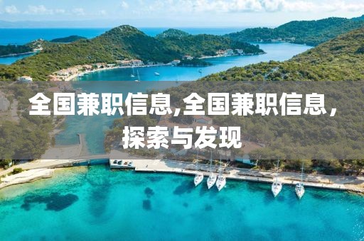 全国兼职信息,全国兼职信息，探索与发现