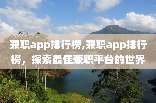 兼职app排行榜,兼职app排行榜，探索最佳兼职平台的世界