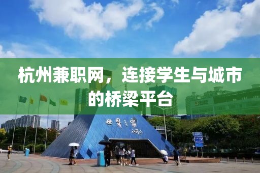 杭州兼职网，连接学生与城市的桥梁平台