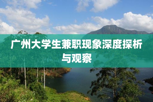 广州大学生兼职现象深度探析与观察