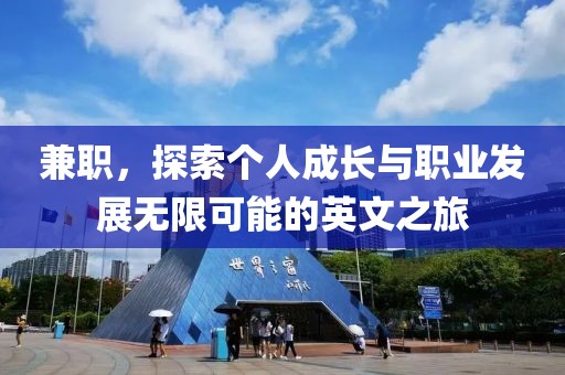 兼职，探索个人成长与职业发展无限可能的英文之旅