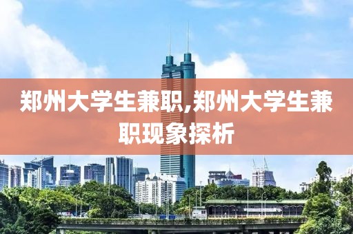 郑州大学生兼职,郑州大学生兼职现象探析