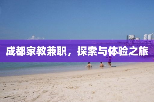 成都家教兼职，探索与体验之旅