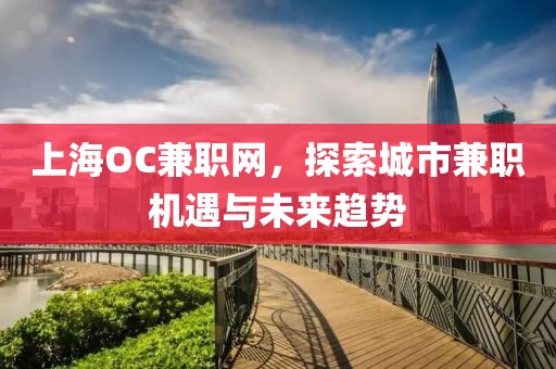 上海OC兼职网，探索城市兼职机遇与未来趋势