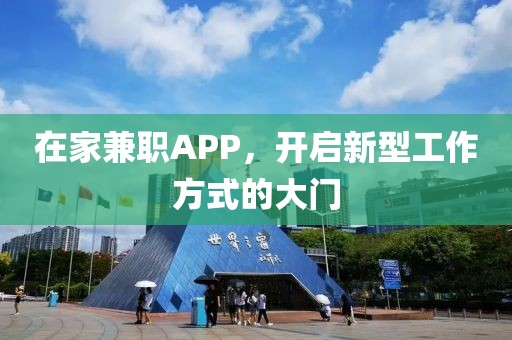 在家兼职app