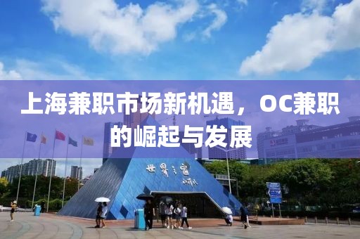 上海兼职市场新机遇，OC兼职的崛起与发展