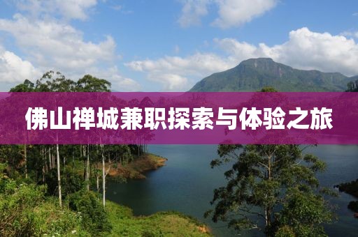 佛山禅城兼职