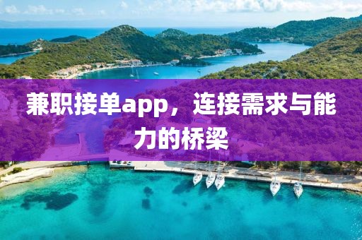 兼职接单app，连接需求与能力的桥梁