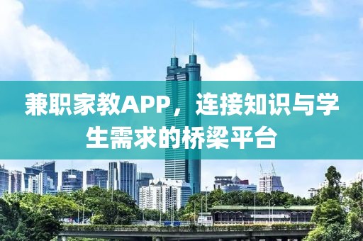 兼职家教APP，连接知识与学生需求的桥梁平台