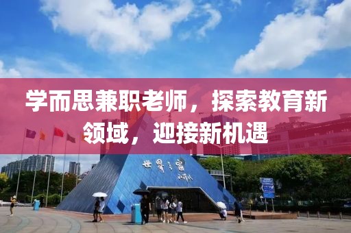 学而思兼职老师，探索教育新领域，迎接新机遇