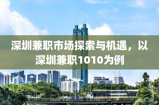 深圳兼职1010