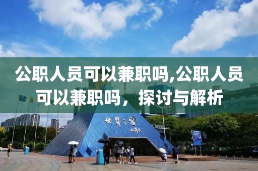 公职人员可以兼职吗,公职人员可以兼职吗，探讨与解析