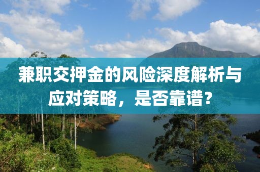 兼职交押金的风险深度解析与应对策略，是否靠谱？