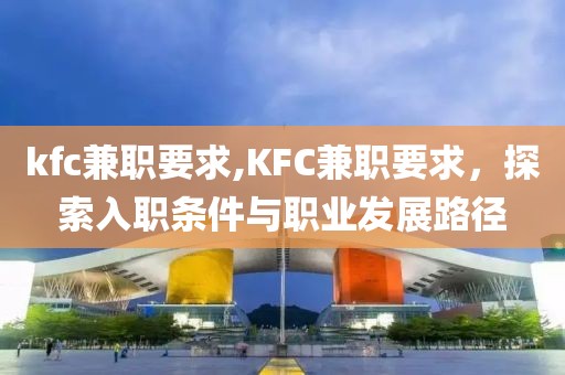 kfc兼职要求