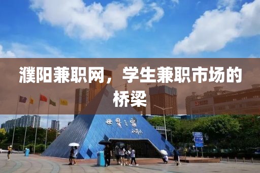 濮阳兼职网，学生兼职市场的桥梁