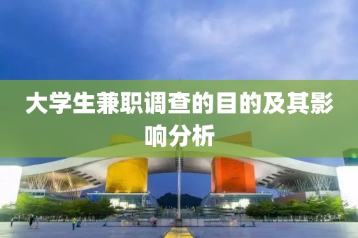 大学生兼职调查的目的及其影响分析