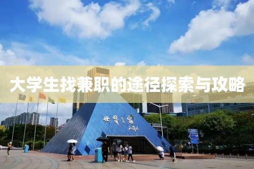 大学生找兼职的途径探索与攻略