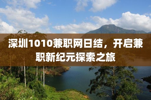 深圳1010兼职网日结