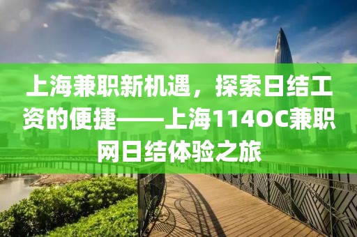 上海兼职新机遇，探索日结工资的便捷——上海114OC兼职网日结体验之旅