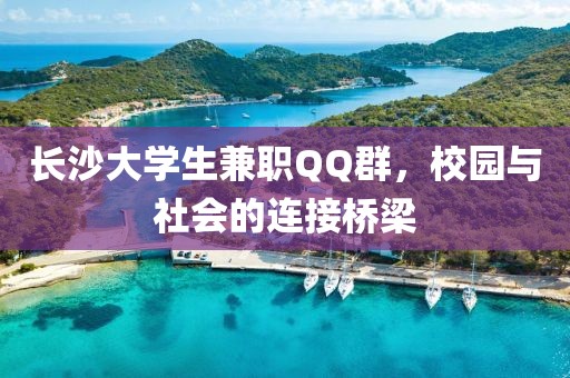 长沙大学生兼职QQ群，校园与社会的连接桥梁