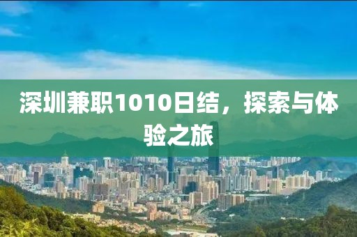 深圳兼职1010日结