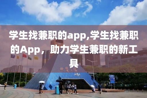 学生找兼职的app,学生找兼职的App，助力学生兼职的新工具