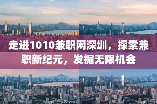 1010兼职网 深圳