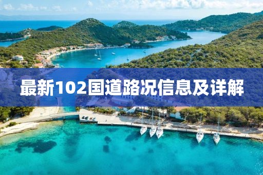 最新102国道路况信息及详解