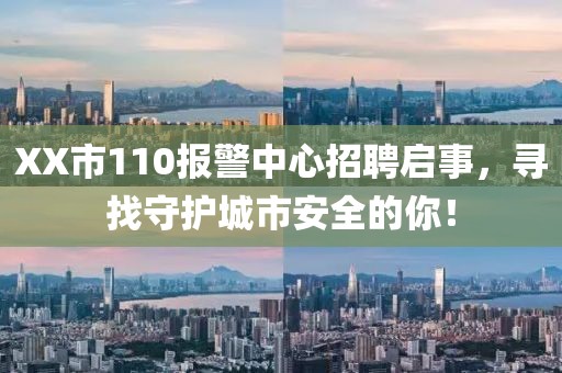 XX市110报警中心招聘启事，寻找守护城市安全的你！