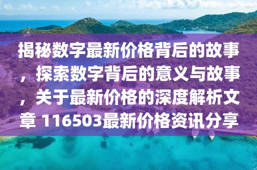 揭秘数字最新价格背后的故事，探索数字背后的意义与故事，关于最新价格的深度解析文章 116503最新价格资讯分享