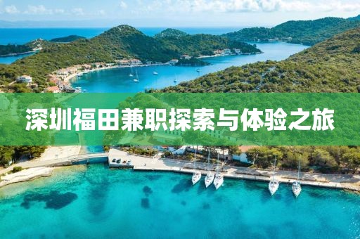 深圳福田兼职探索与体验之旅