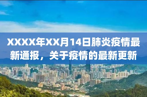 XXXX年XX月14日肺炎疫情最新通报，关于疫情的最新更新