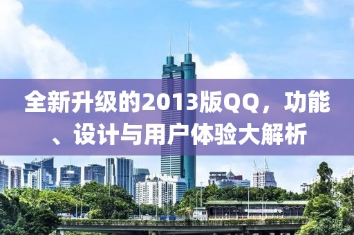 全新升级的2013版QQ，功能、设计与用户体验大解析