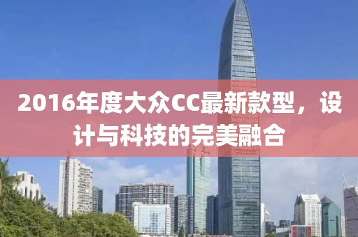 2016年度大众CC最新款型，设计与科技的完美融合