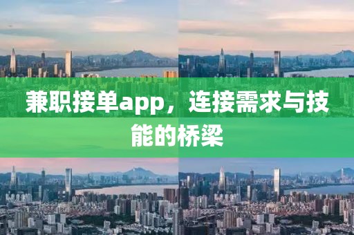 兼职接单app，连接需求与技能的桥梁