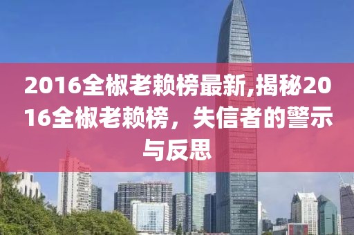 2016全椒老赖榜最新,揭秘2016全椒老赖榜，失信者的警示与反思