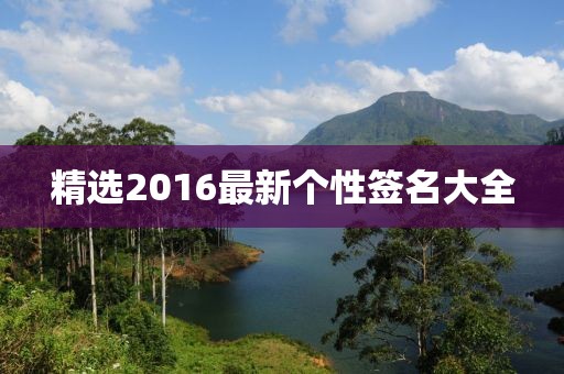 精选2016最新个性签名大全