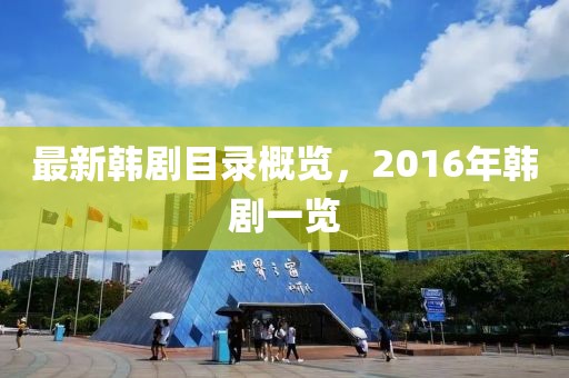 最新韩剧目录概览，2016年韩剧一览