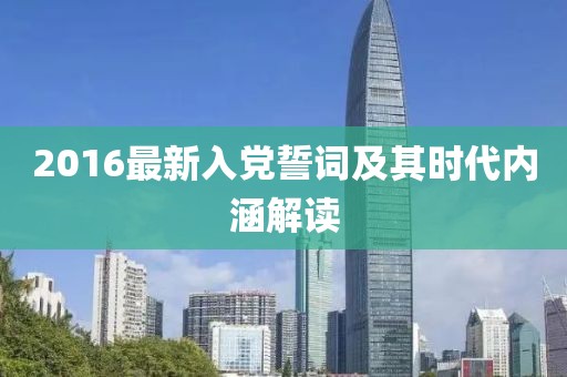 2016最新入党誓词及其时代内涵解读