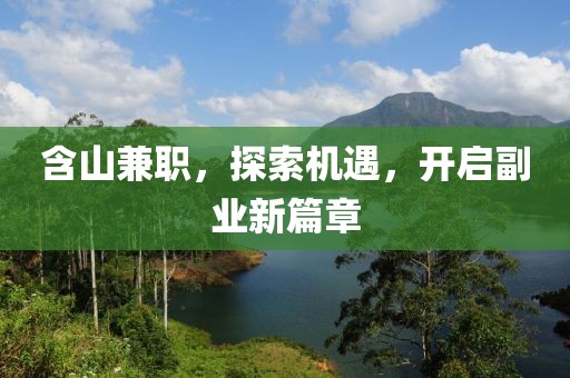 含山兼职，探索机遇，开启副业新篇章