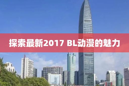 探索最新2017 BL动漫的魅力