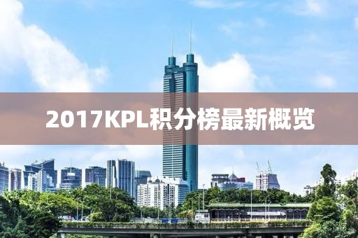 2017KPL积分榜最新概览