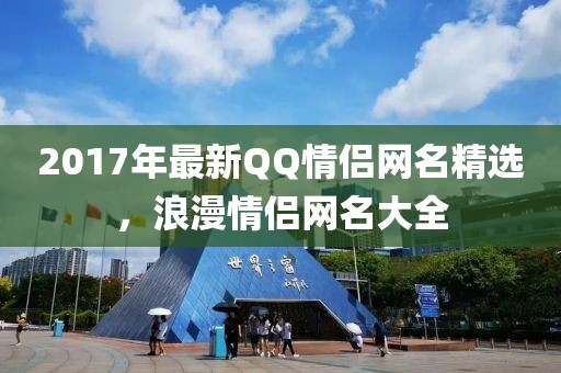 2017年最新QQ情侣网名精选，浪漫情侣网名大全